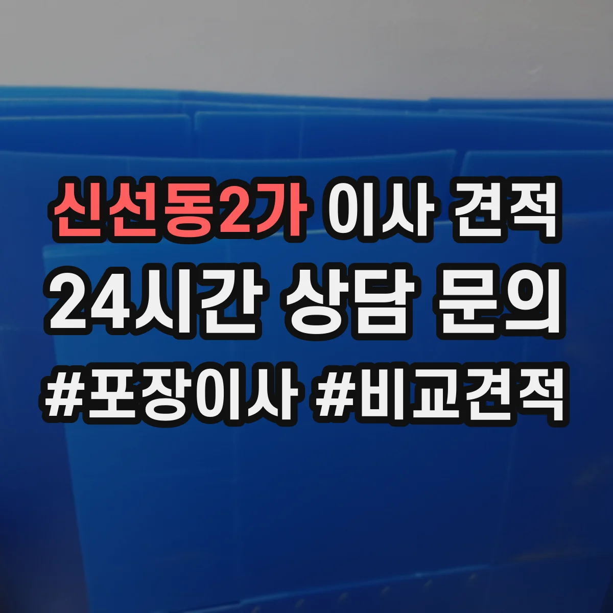 신선동2가 이사 견적
