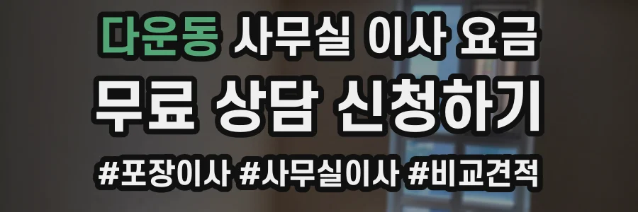 다운동 사무실 이사 요금
