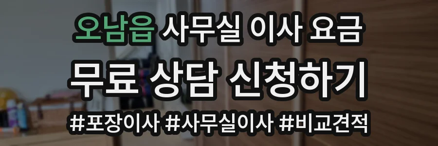 오남읍 사무실 이사 요금