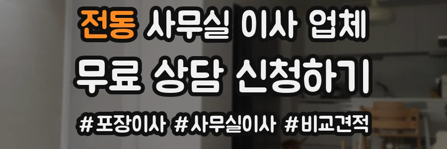 전동 사무실 이사 업체