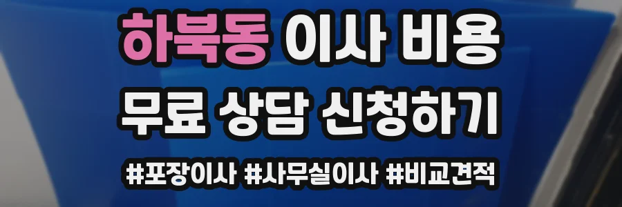 하북동 이사 비용