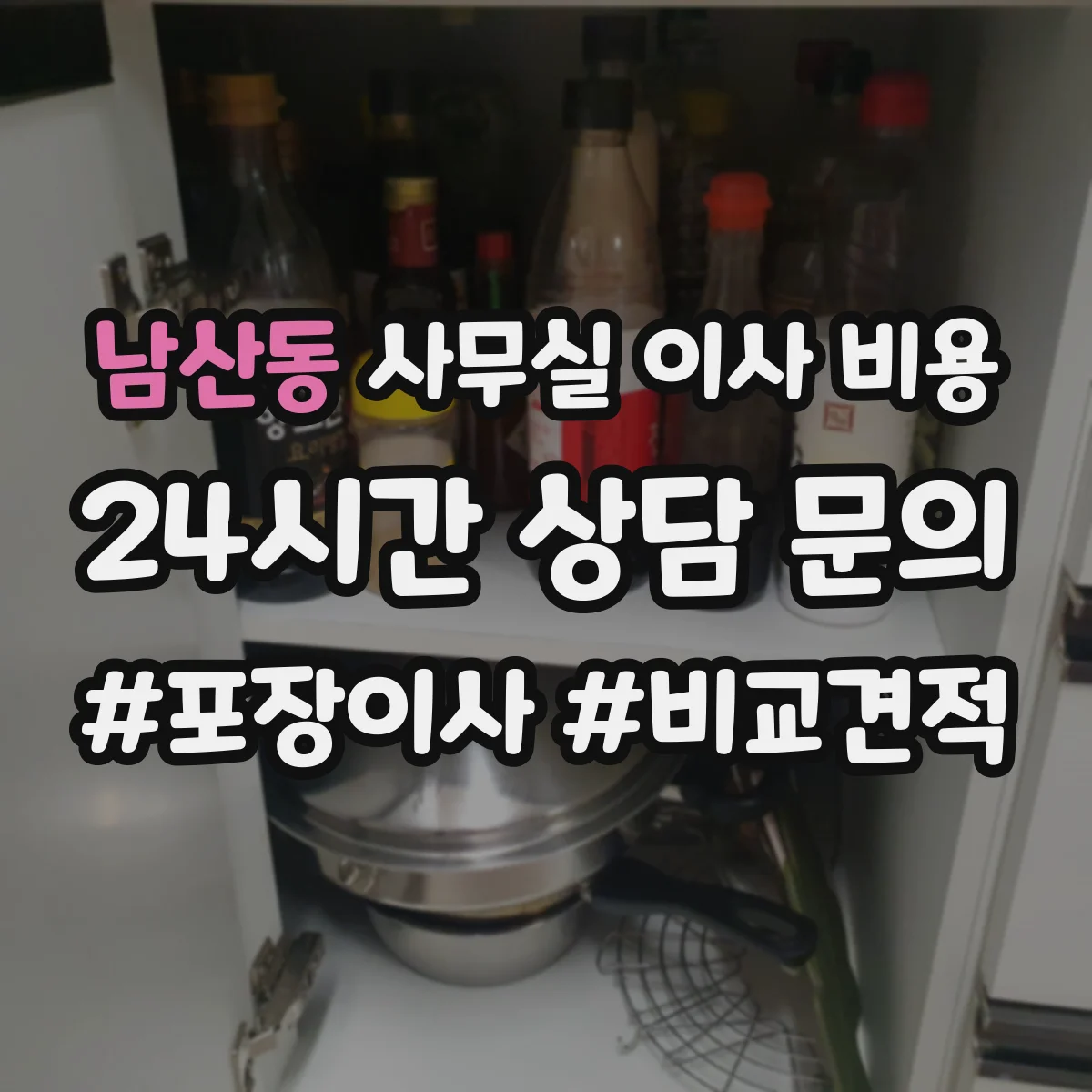 남산동 사무실 이사 비용