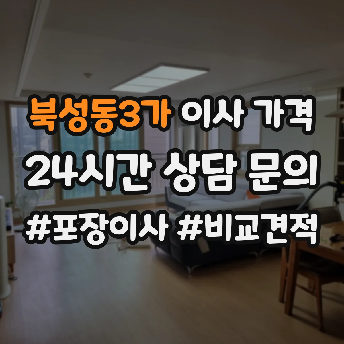 북성동3가 이사 가격