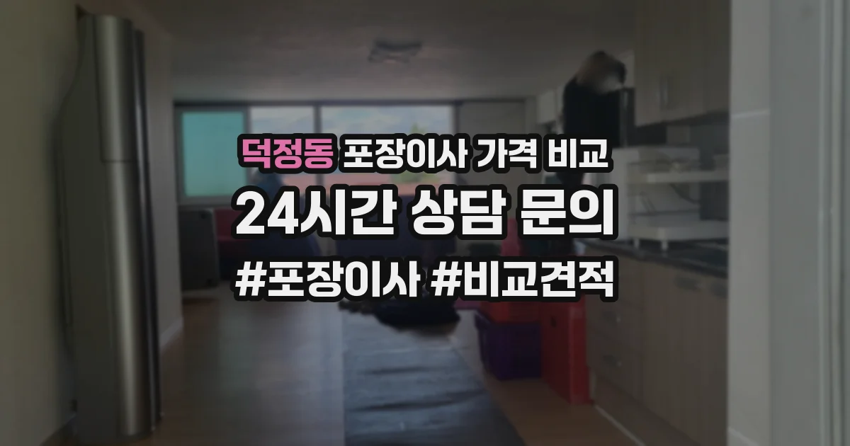 덕정동 포장이사 가격 비교