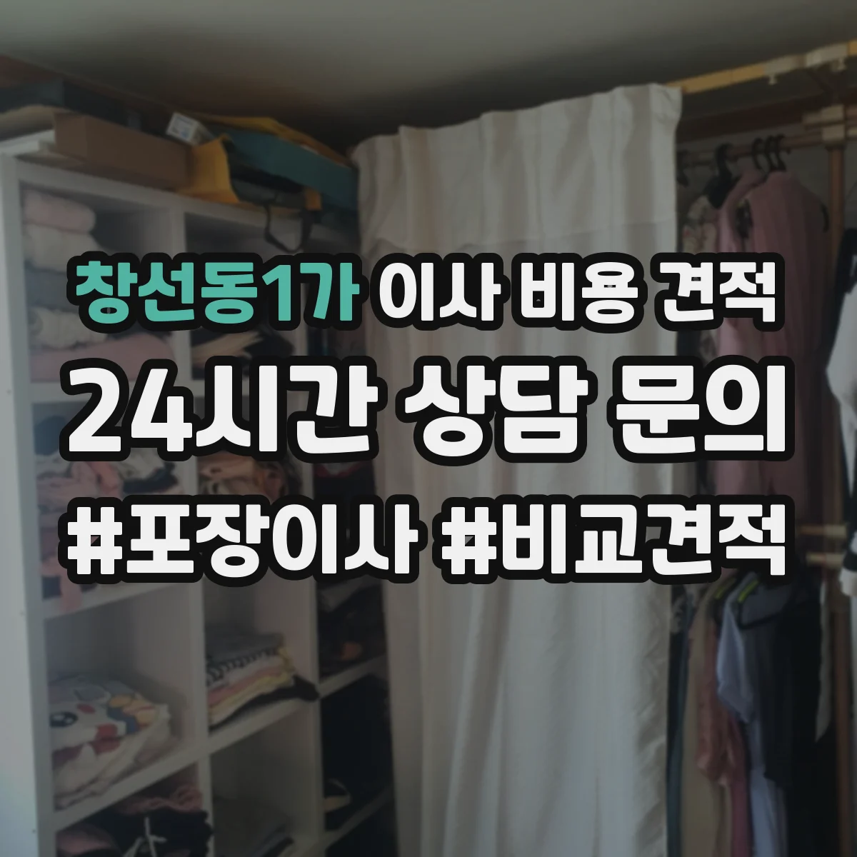 창선동1가 이사 비용 견적