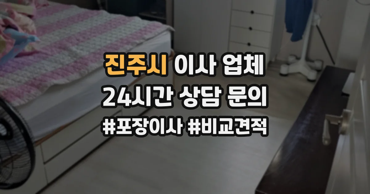진주시 이사 업체