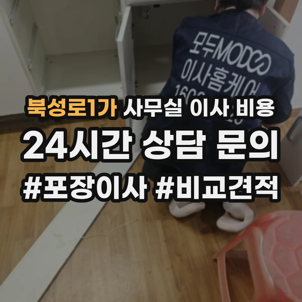북성로1가 사무실 이사 비용