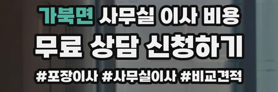 가북면 사무실 이사 비용