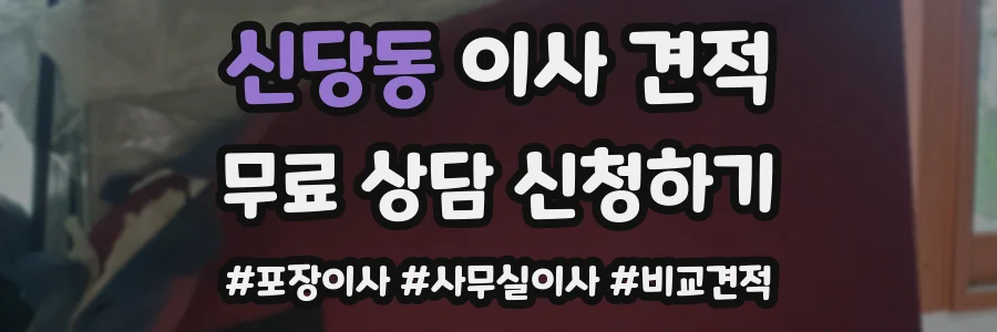 신당동 이사 견적