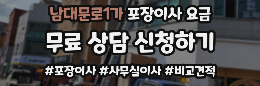 남대문로1가 포장이사 요금