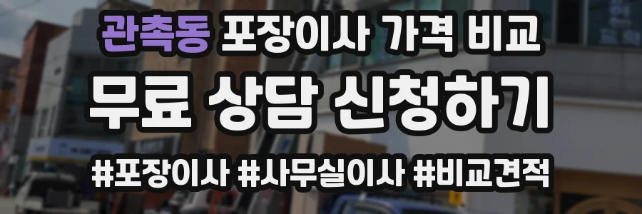 관촉동 포장이사 가격 비교