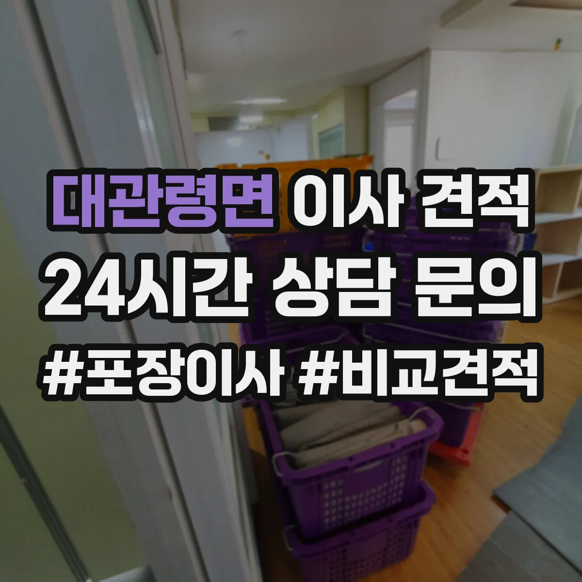 대관령면 이사 견적