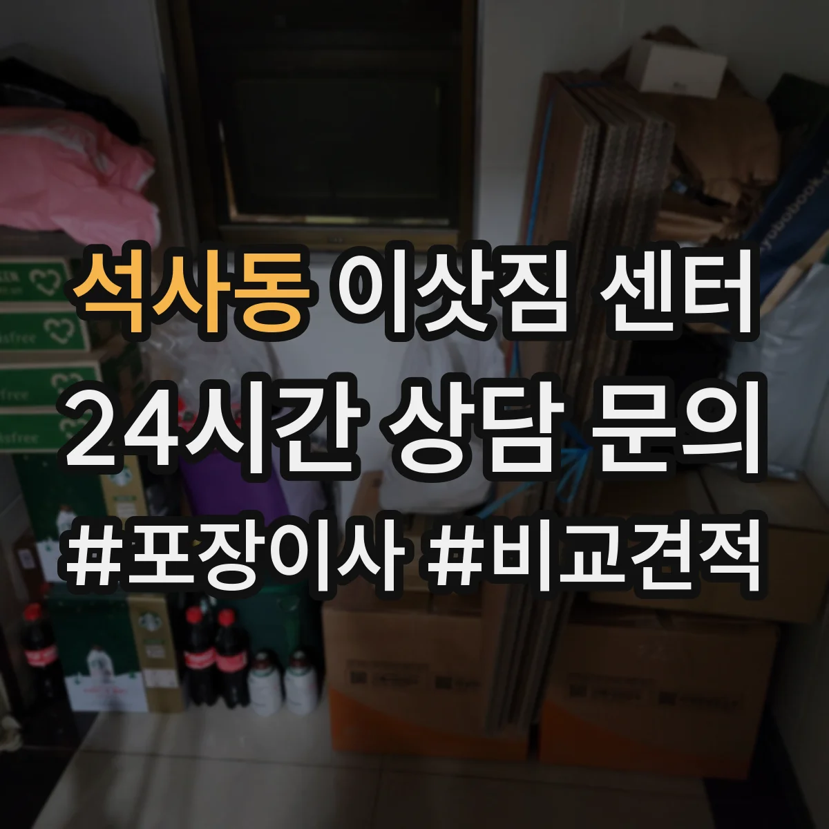 석사동 이삿짐 센터