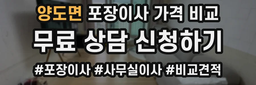 양도면 포장이사 가격 비교