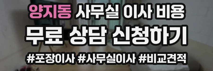 양지동 사무실 이사 비용