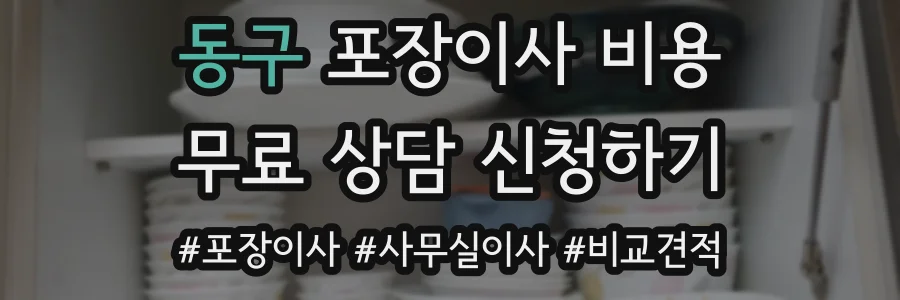 동구 포장이사 비용
