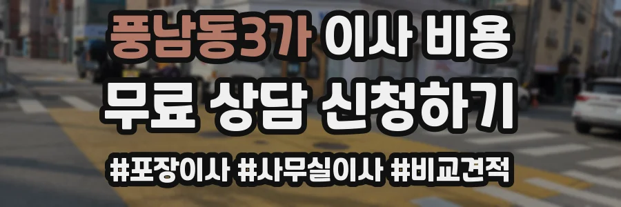 풍남동3가 이사 비용