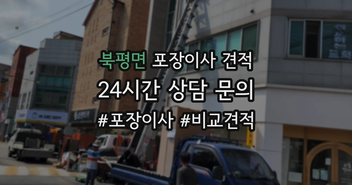 북평면 포장이사 견적