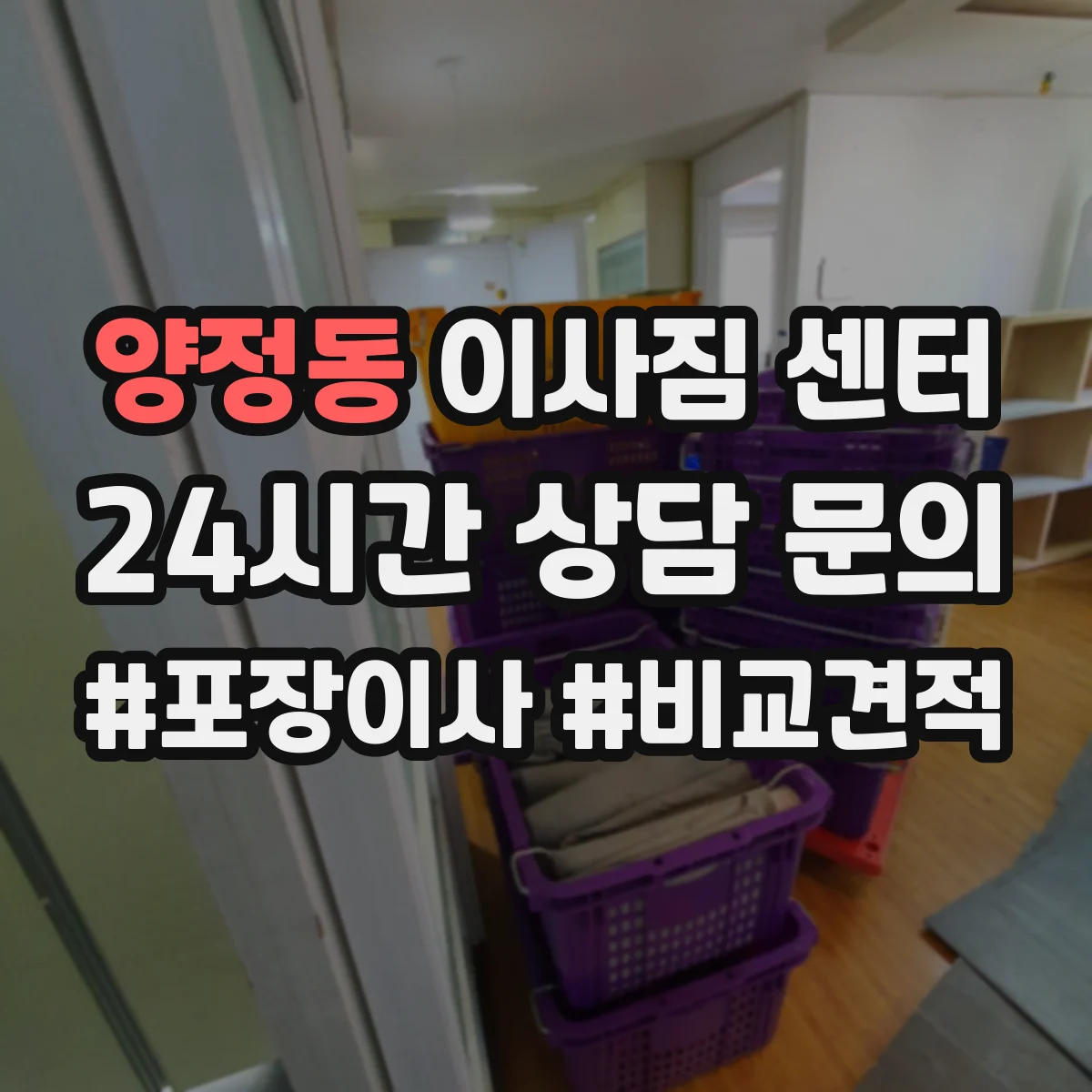 양정동 이사짐 센터