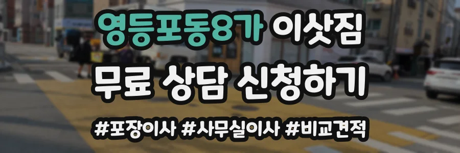 영등포동8가 이삿짐