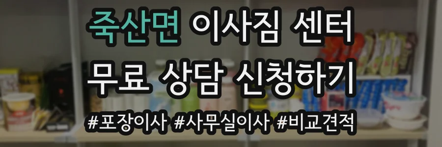 죽산면 이사짐 센터