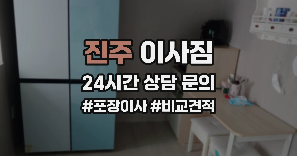 진주 이사짐