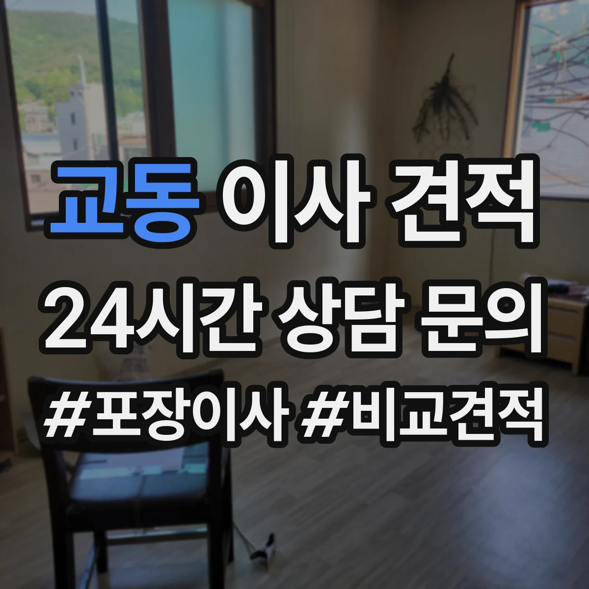 교동 이사 견적