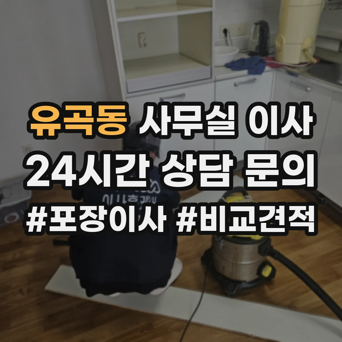 유곡동 사무실 이사