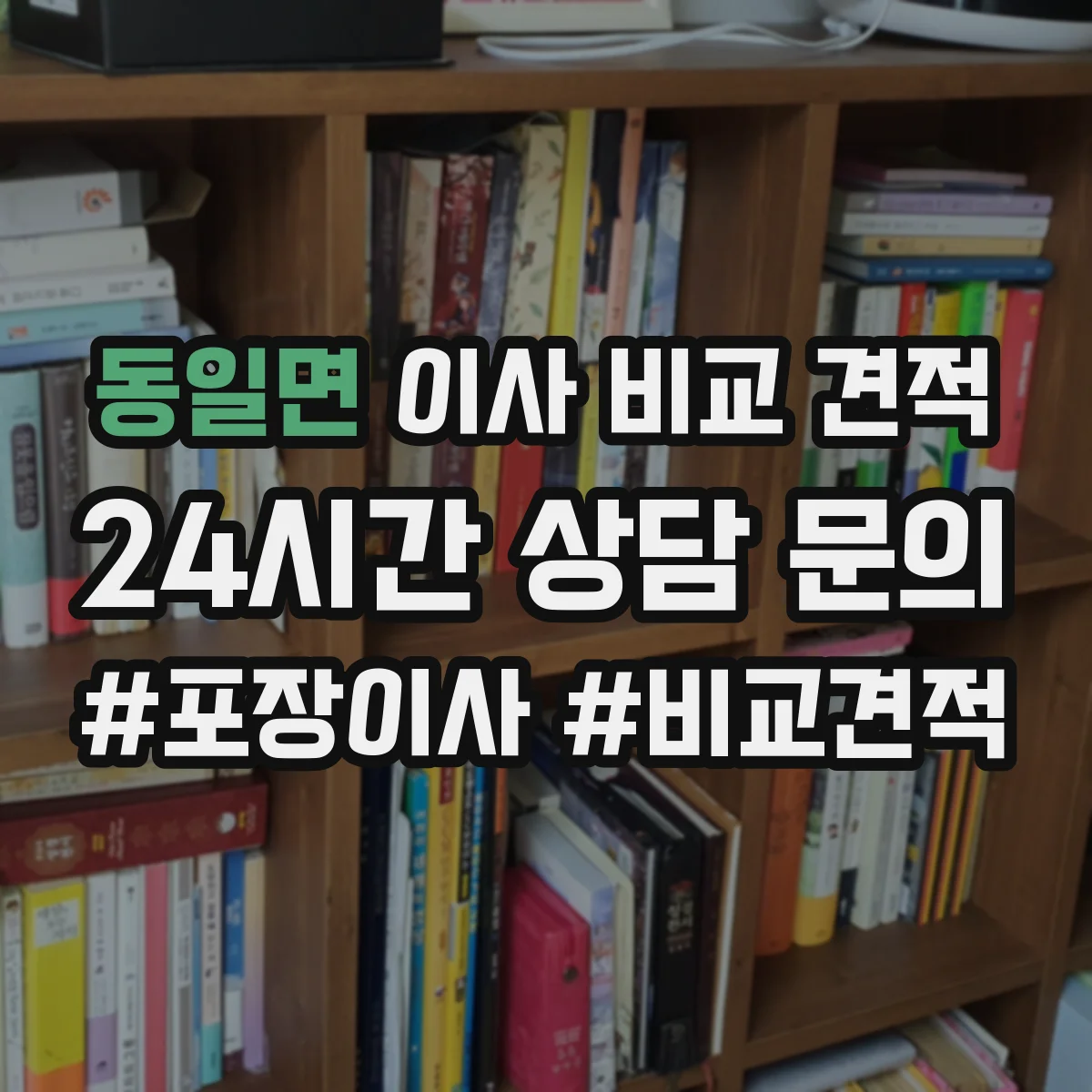 동일면 이사 비교 견적