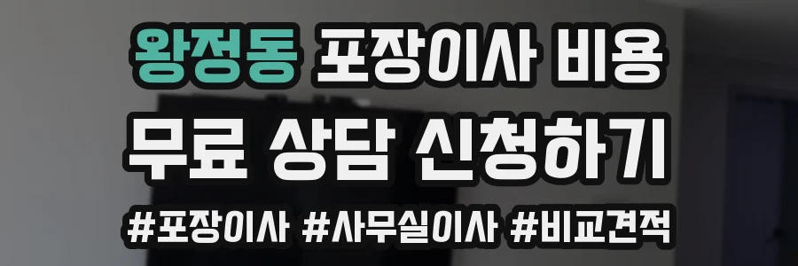 왕정동 포장이사 비용