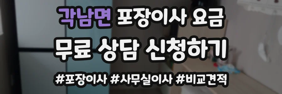 각남면 포장이사 요금