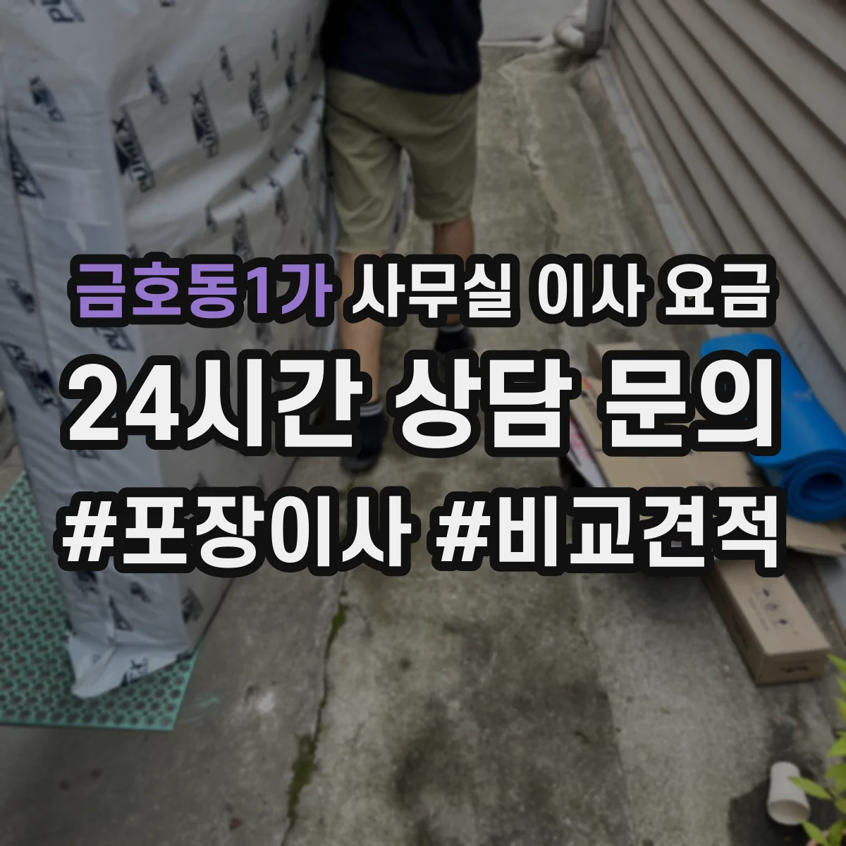 금호동1가 사무실 이사 요금