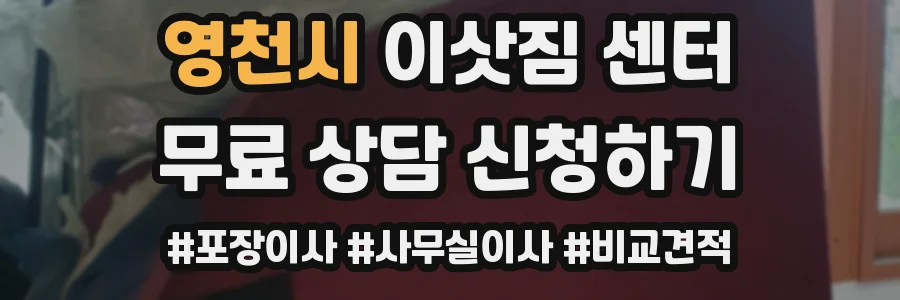영천시 이삿짐 센터