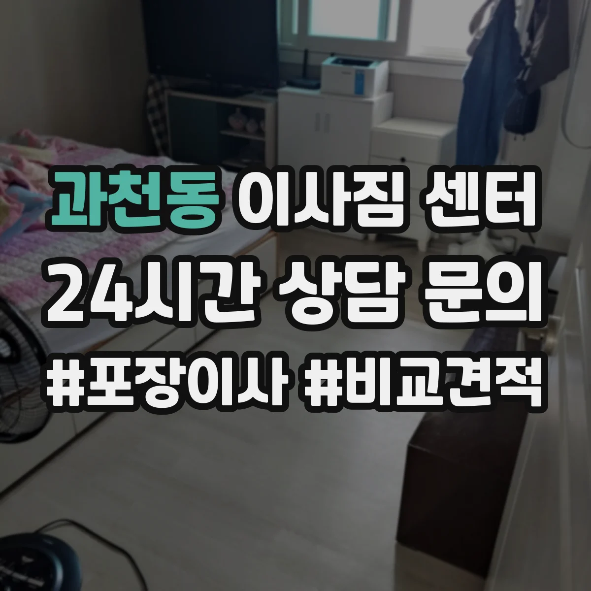 과천동 이사짐 센터