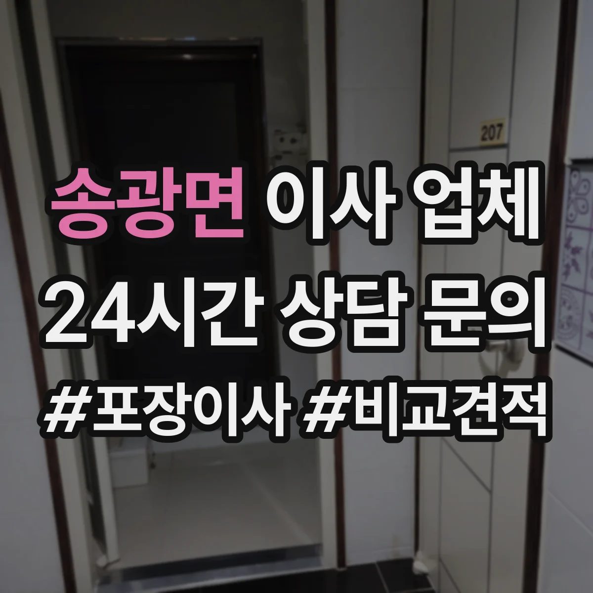 송광면 이사 업체