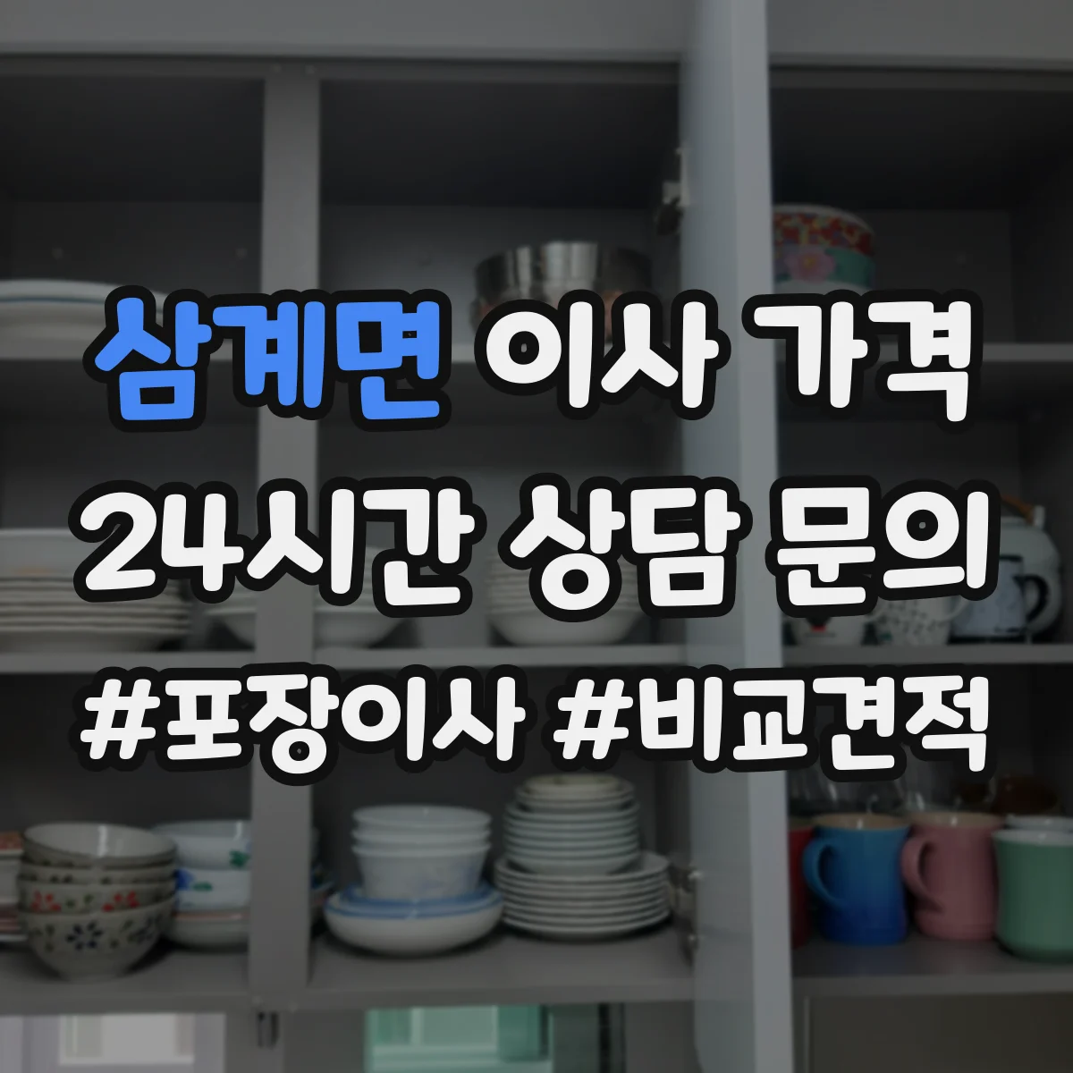 삼계면 이사 가격
