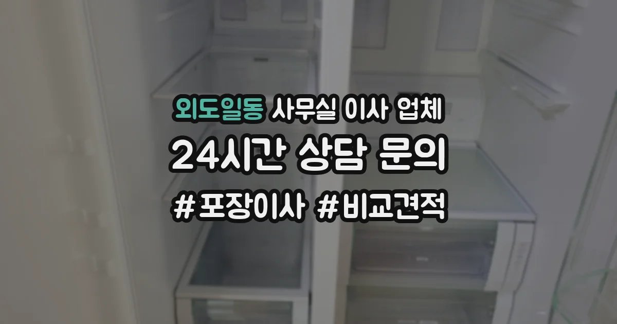 외도일동 사무실 이사 업체