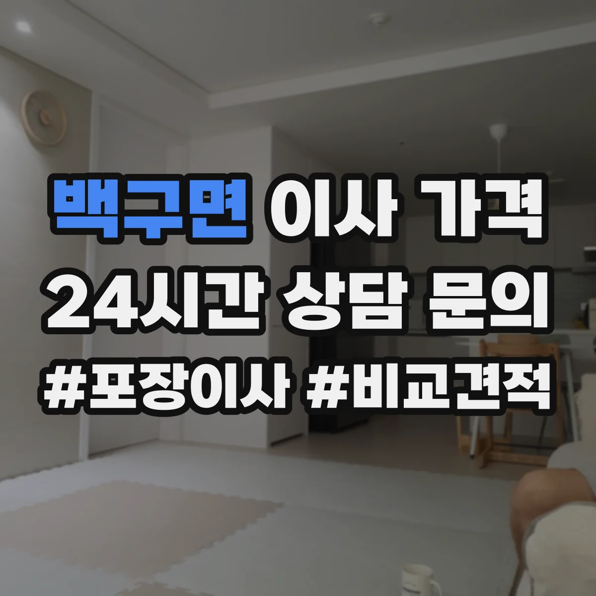 백구면 이사 가격