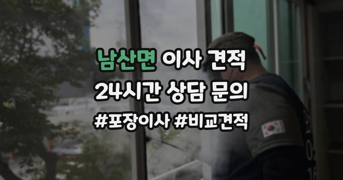 남산면 이사 견적