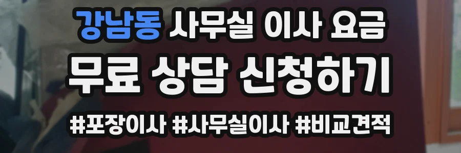 강남동 사무실 이사 요금