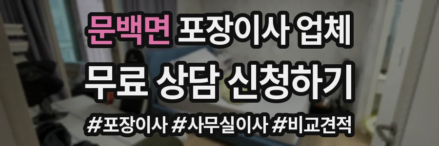 문백면 포장이사 업체