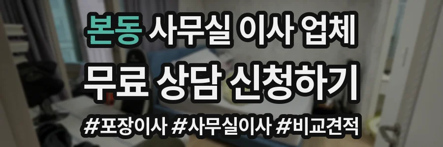 본동 사무실 이사 업체