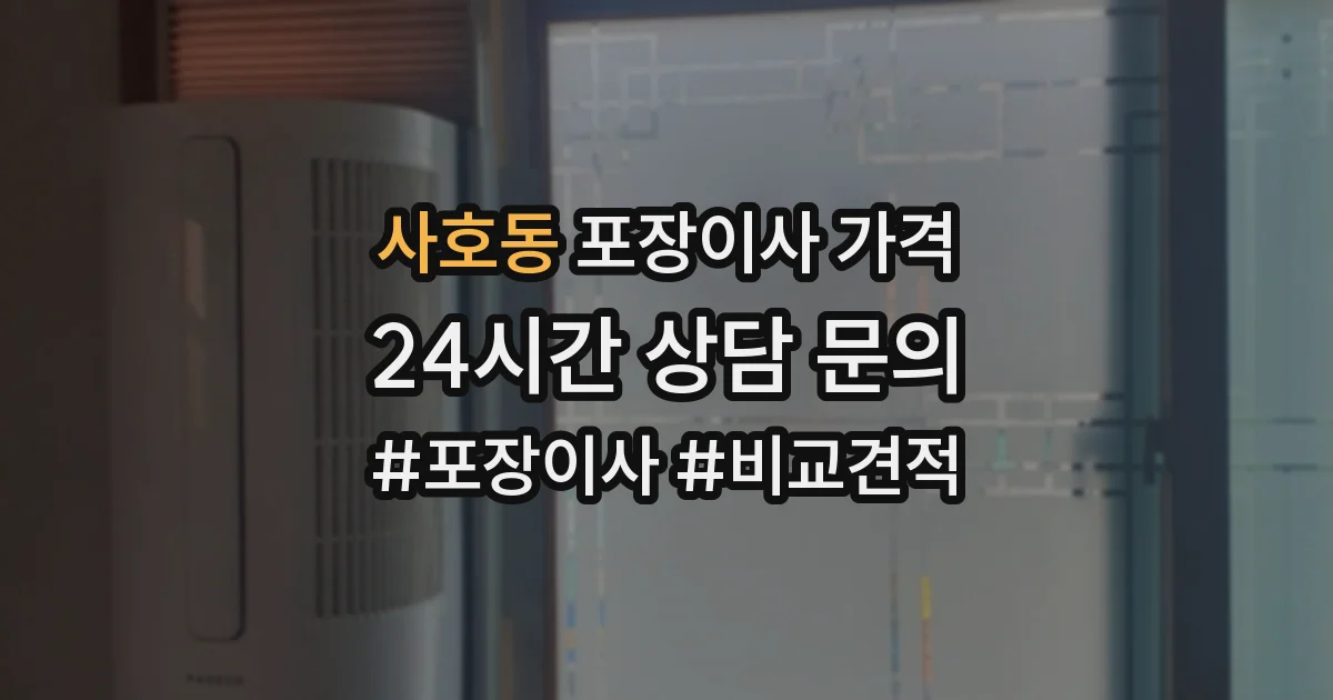사호동 포장이사 가격