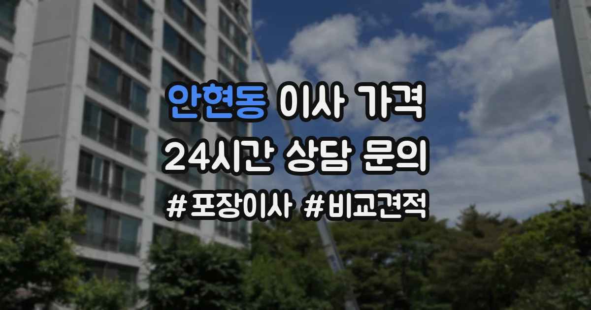 안현동 이사 가격