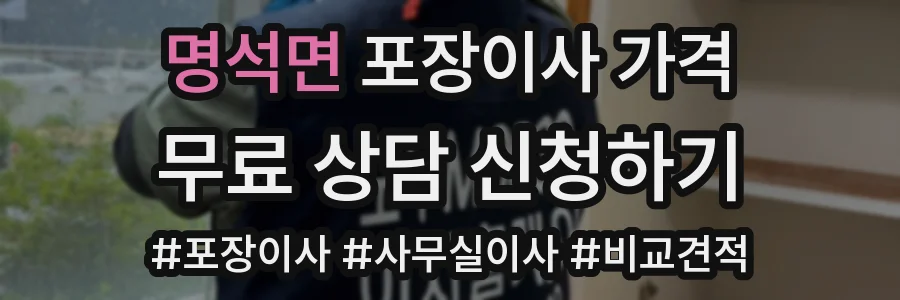 명석면 포장이사 가격