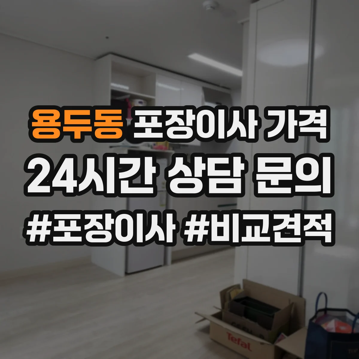 용두동 포장이사 가격