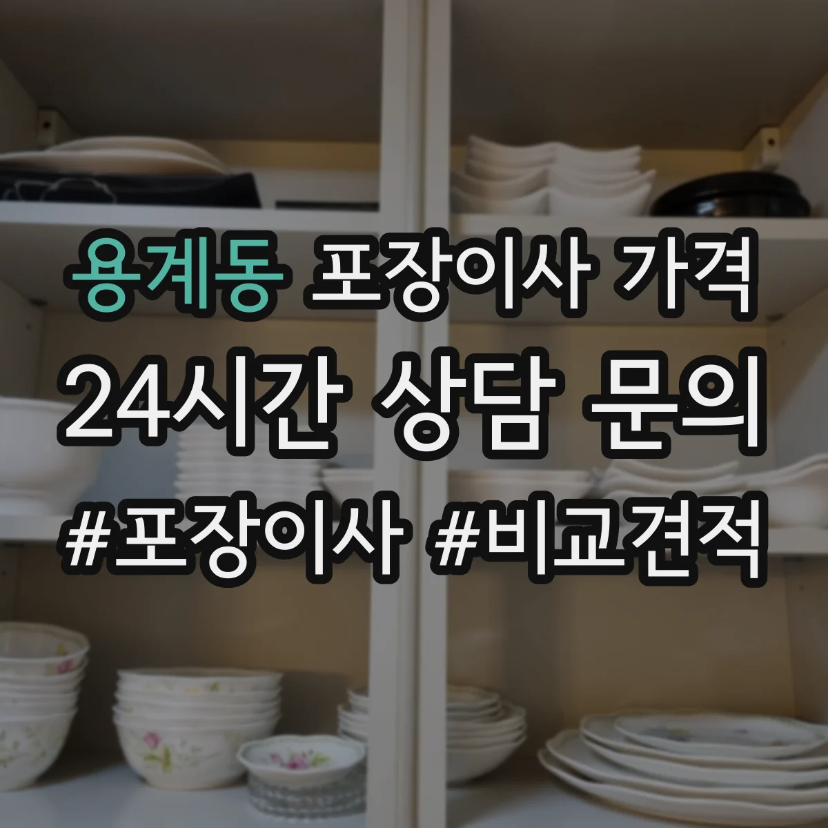 용계동 포장이사 가격
