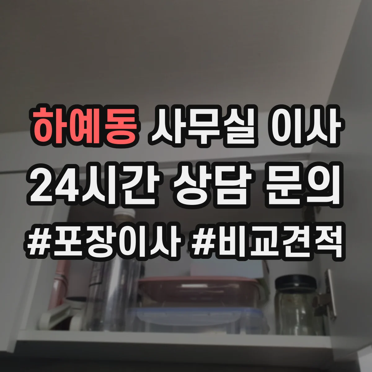 하예동 사무실 이사