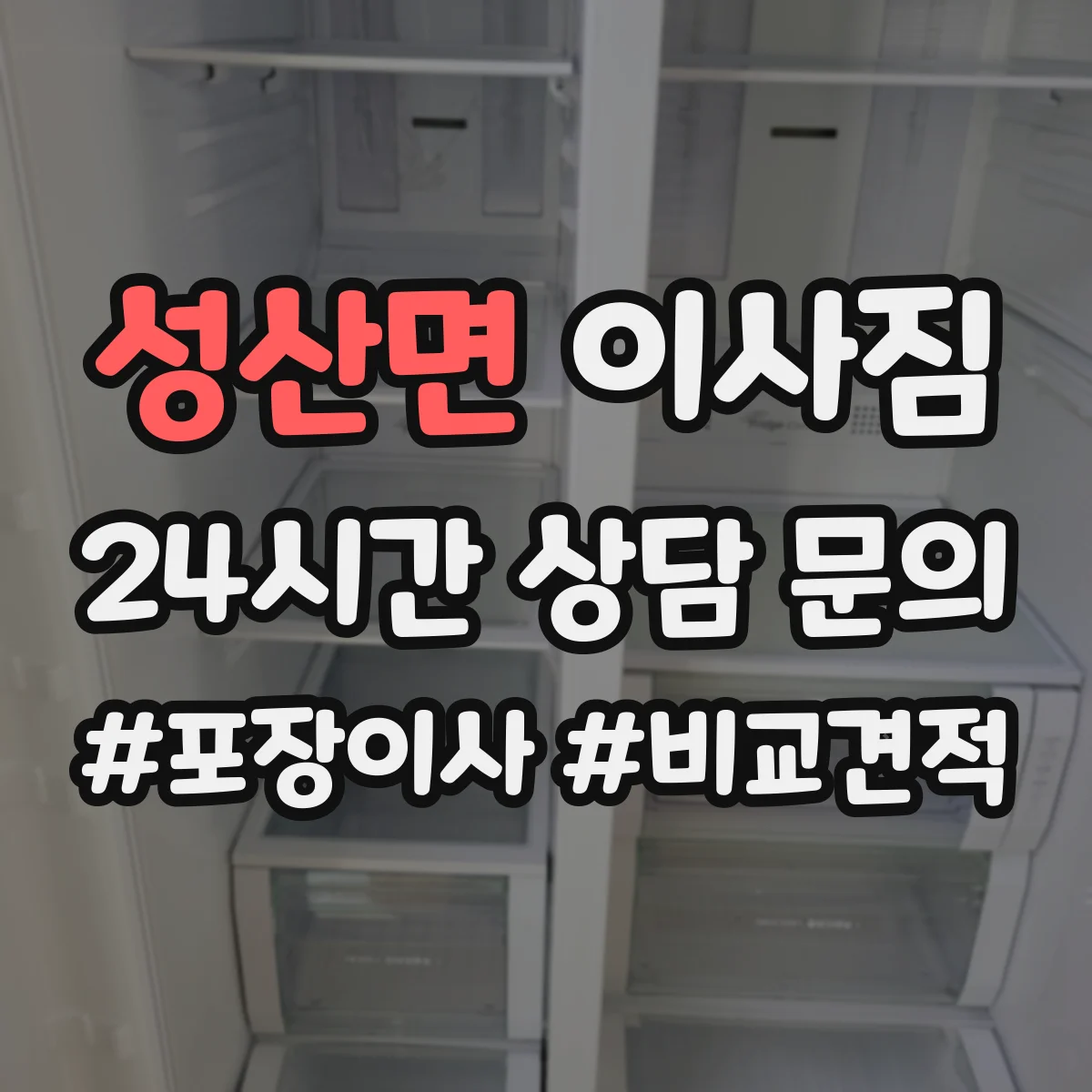 성산면 이사짐