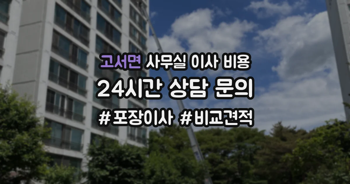 고서면 사무실 이사 비용